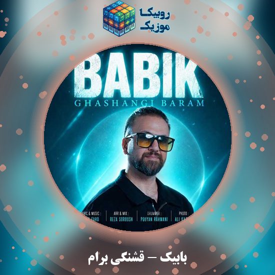 دانلود آهنگ بابیک قشنگی برام 1 دانلود آهنگ قشنگی برام بابیک